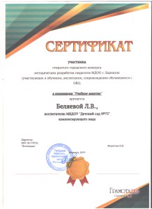 Сертификат Беляева конкурс методразработок